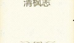 清枫最新爆料,揭秘娱乐圈最新热点事件